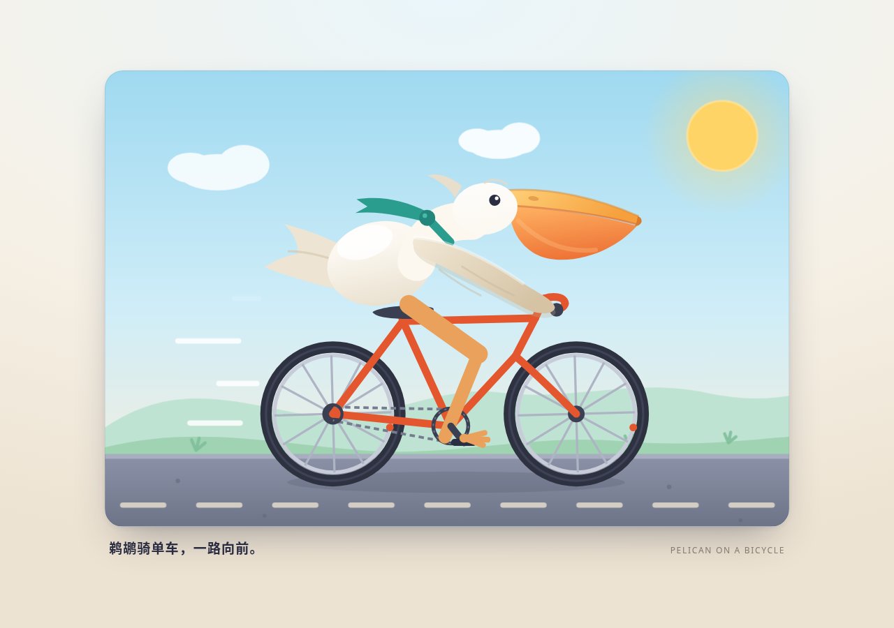 官方原生模型生成的鹈鹕骑单车:扁平复古风,珊瑚红车架、白色鹈鹕戴绿色围巾、橙色大喙,蓝天白云太阳,灰色公路