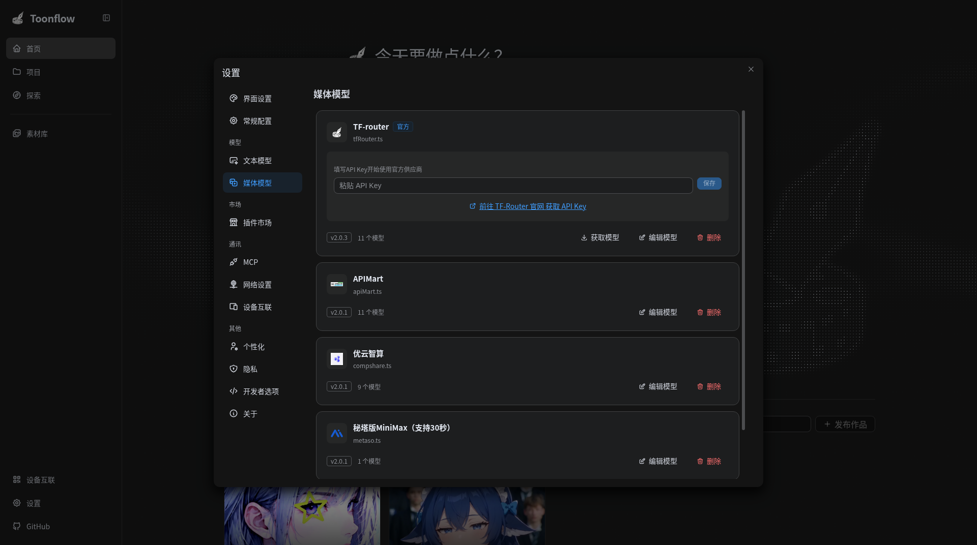 设置 · 媒体模型